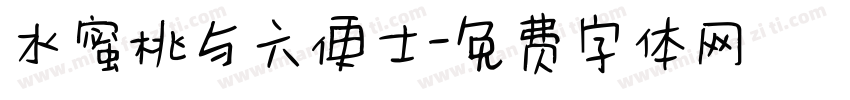 水蜜桃与六便士字体转换