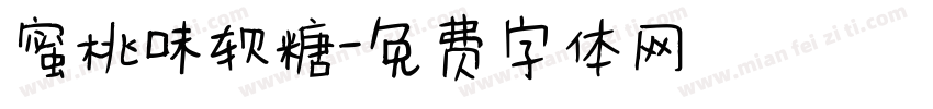 蜜桃味软糖字体转换
