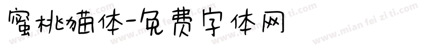 蜜桃猫体字体转换