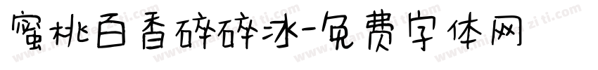 蜜桃百香碎碎冰字体转换