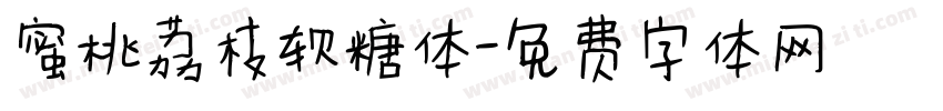蜜桃荔枝软糖体字体转换