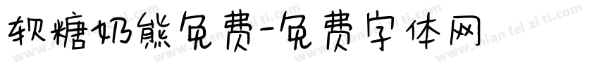 软糖奶熊免费字体转换