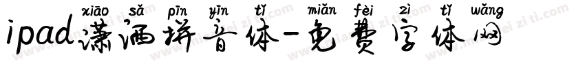 ipad潇洒拼音体字体转换