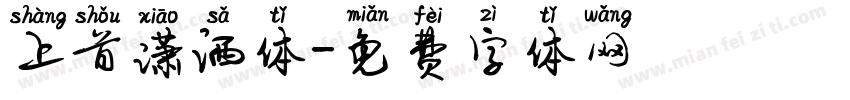 上首潇洒体字体转换