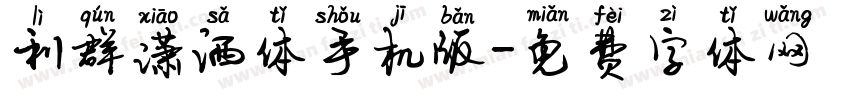 利群潇洒体手机版字体转换