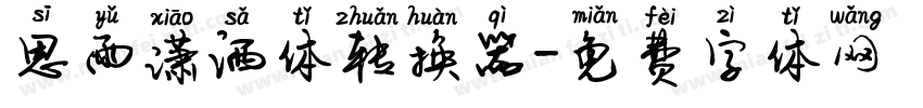 思雨潇洒体转换器字体转换