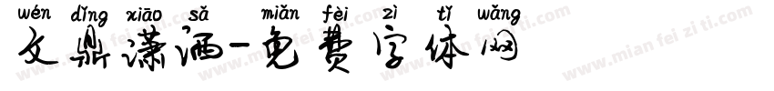 文鼎潇洒字体转换