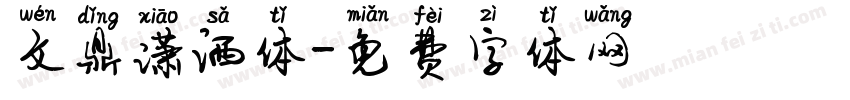 文鼎潇洒体字体转换