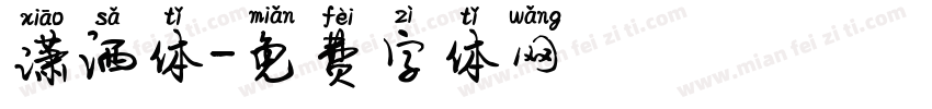 潇洒体字体转换