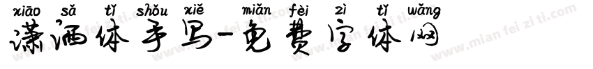 潇洒体手写字体转换