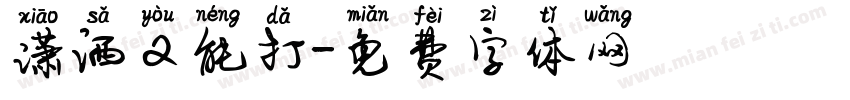 潇洒又能打字体转换