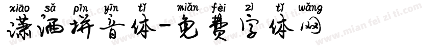 潇洒拼音体字体转换