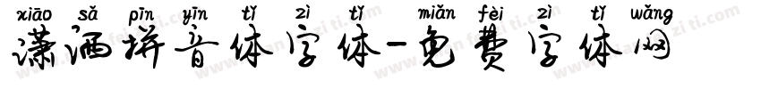 潇洒拼音体字体字体转换