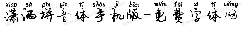 潇洒拼音体手机版字体转换