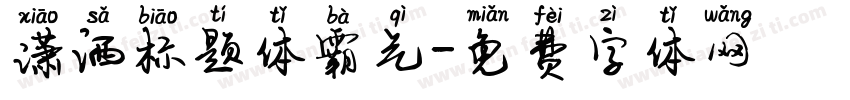 潇洒标题体霸气字体转换