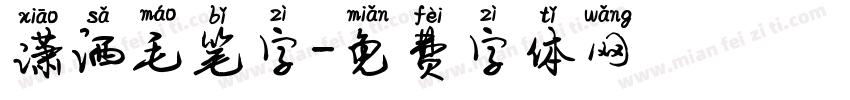 潇洒毛笔字字体转换
