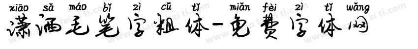 潇洒毛笔字粗体字体转换