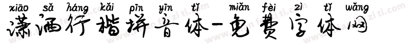 潇洒行楷拼音体字体转换
