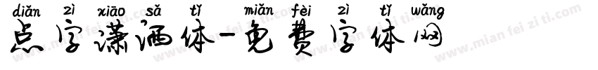 点字潇洒体字体转换