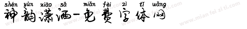 神韵潇洒字体转换