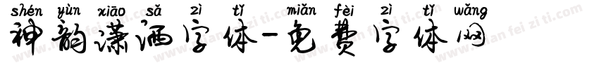 神韵潇洒字体字体转换