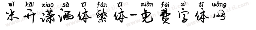 米开潇洒体繁体字体转换