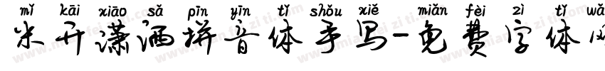 米开潇洒拼音体手写字体转换