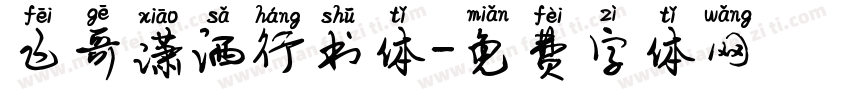 飞哥潇洒行书体字体转换