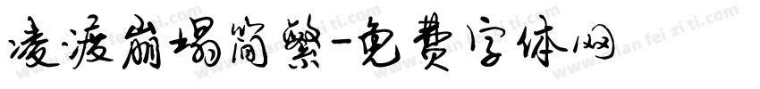凌渡崩塌简繁字体转换