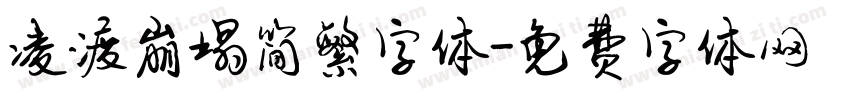 凌渡崩塌简繁字体字体转换