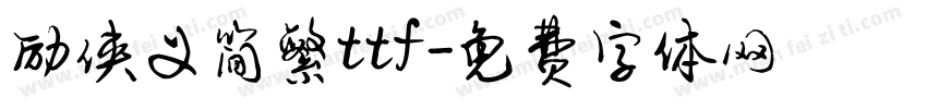 励侠义简繁ttf字体转换