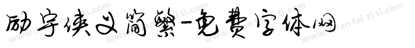 励宇侠义简繁字体转换