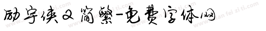 励宇侠又简繁字体转换