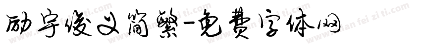 励宇俊义简繁字体转换