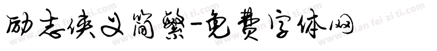 励志侠义简繁字体转换