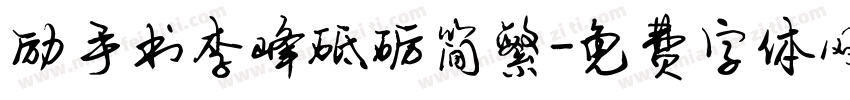 励手书李峰砥砺简繁字体转换