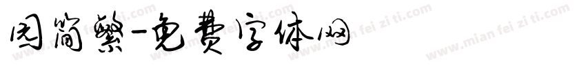 园简繁字体转换
