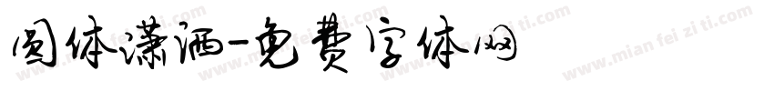 圆体潇洒字体转换