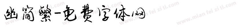 幽简繁字体转换