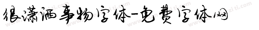 很潇洒事物字体字体转换