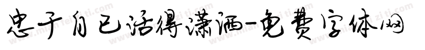 忠于自已活得潇洒字体转换