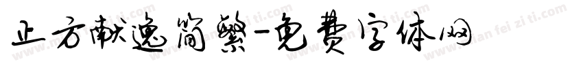 正方献逸简繁字体转换