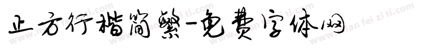 正方行楷简繁字体转换
