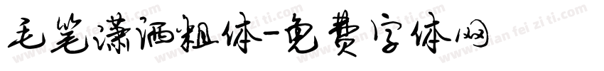 毛笔潇洒粗体字体转换