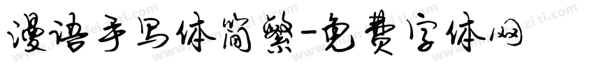 漫语手写体简繁字体转换