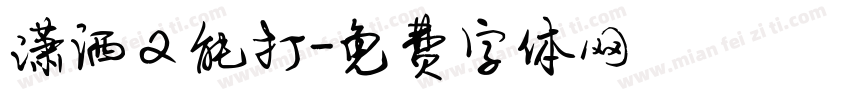 潇洒又能打字体转换