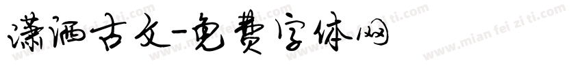 潇洒古文字体转换