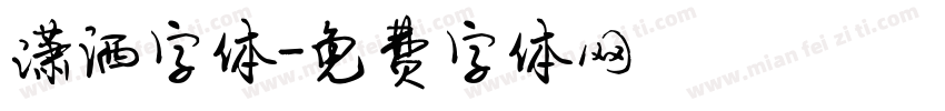 潇洒字体字体转换