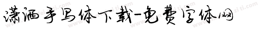 潇洒手写体下载字体转换