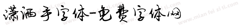 潇洒手字体字体转换